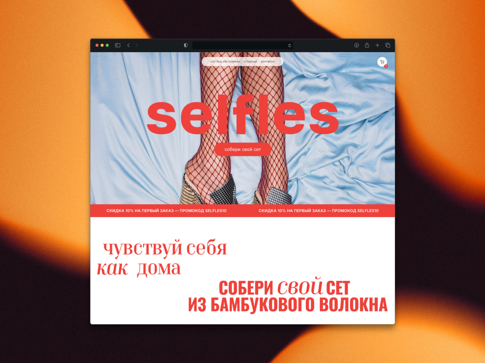 многостраничный сайт-магазин selfles